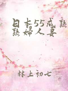 日本55成熟老熟妇人妻