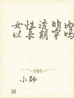 女性透明内裤可以长期穿吗