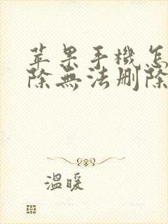 苹果手机怎么删除无法删除的软件