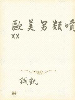 欧美另类喷潮xxx