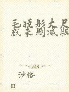 毛晓彤大尺度床戏未删减版