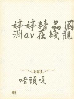 婷婷精品国产亚洲av在线观看