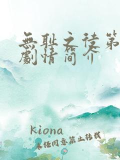 无耻之徒第一季剧情简介