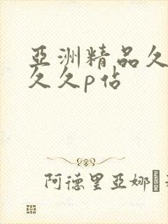 亚洲精品久久久久久p站