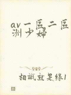 av一区二区亚洲少妇