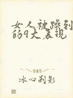 女人被躁到高潮的9大表现