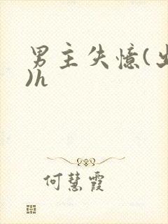 男主失忆(出轨)h