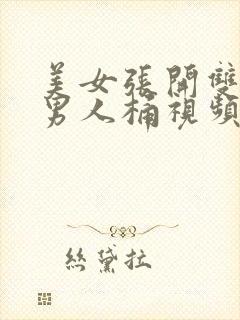 美女张开双腿让男人桶视频