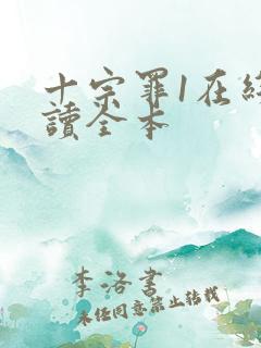 十宗罪1在线阅读全本