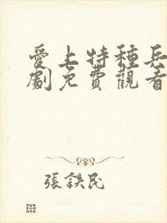 爱上特种兵电视剧免费观看版全集