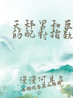 天秤男和巨蟹女的配对指数是多少