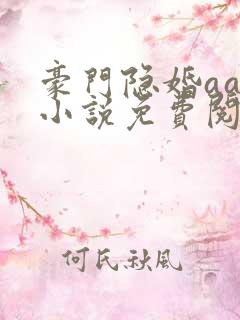 豪门隐婚aa制小说免费阅读