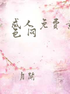 成人 免费 黄色 网
