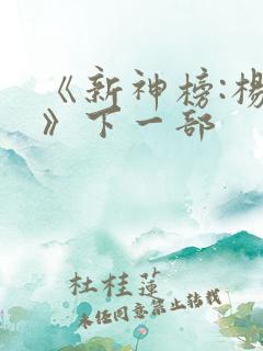 《新神榜:杨戬》下一部