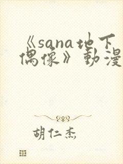 《sana地下偶像》动漫