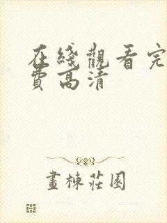 在线观看完整免费高清