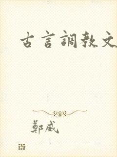古言调教文高h