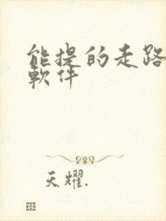 能提的走路赚钱软件