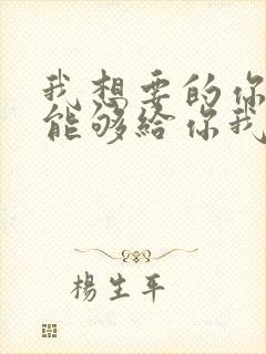 我想要的你却不能够给你我全部是什么歌