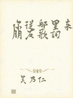 你从哪里来我的朋友歌词