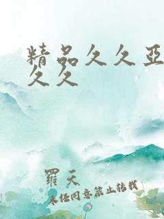 精品久久亚洲久久久