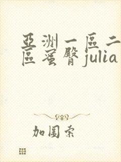 亚洲一区二区三区蜜臀julia