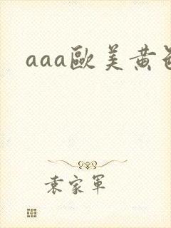 aaa欧美黄色