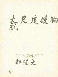 大尺度摸胸激情戏