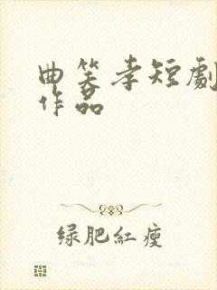 曲笑孝短剧全部作品