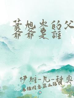 萧旭岑的父亲和爷爷是谁