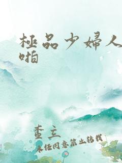 极品少妇人妻啪啪