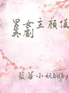 男女主颜值高的英剧