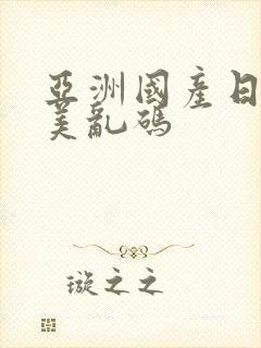 亚洲国产日韩欧美乱码