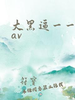 大黑逼一一亚洲av