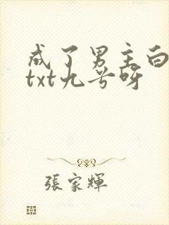 成了男主白月光txt九兮呀