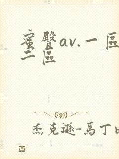 蜜臀av.一区二区