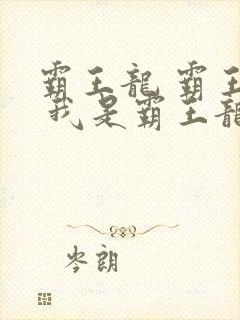 霸王龙 霸王龙 我是霸王龙