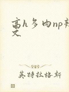 高h多肉np辣文