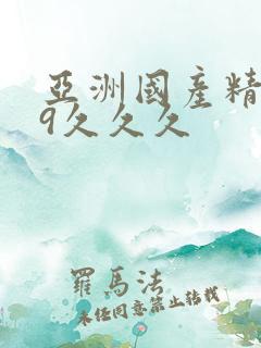 亚洲国产精品99久久久