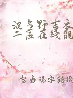 波多野吉衣一区二区在线观看