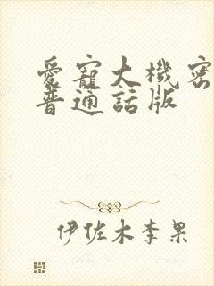 爱宠大机密2 普通话版