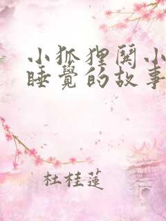 小狐狸哄小兔子睡觉的故事