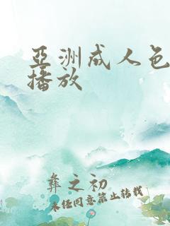 亚洲成人色在线播放