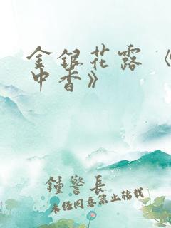 金银花露 《帐中香》