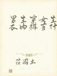 男生穿女生的内衣内裤有什么好处吗