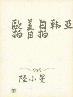 欧美日韩亚洲偷拍自拍