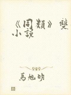 《同类》双女主小说