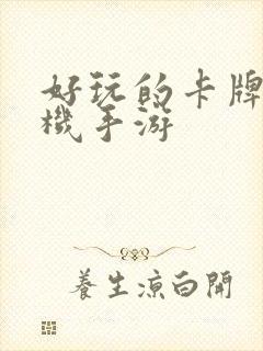 好玩的卡牌类单机手游