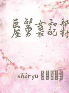 巨蟹女和哪个星座男最配对