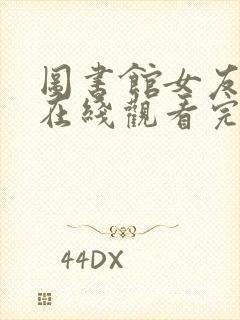 图书馆女友动漫在线观看完整免费